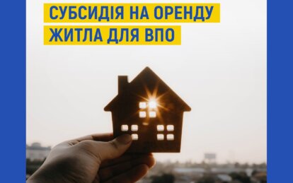 Субсидія на оренду житла для ВПО в Україні - Наше Місто