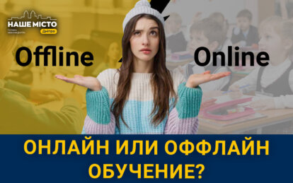 Онлайн или офлайн-обучение: что выбирают днепряне - Наше Місто