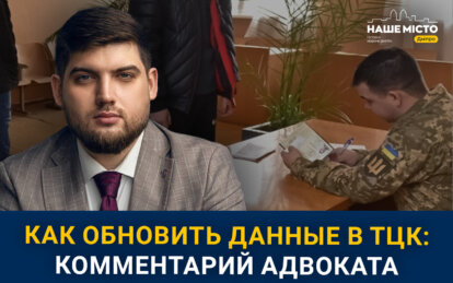 Как обновить данные в ТЦК с 18 мая: адвокат из Днепра о новых правилах для военнообязанных