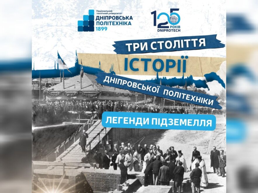 Які таємниці зберігає підземний тунель Дніпровської політехніки