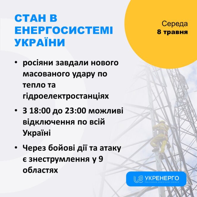 В Україні 8 травня можливі віялові відключення електроенергії - Наше Місто