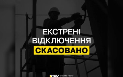 У Дніпропетровська області скасували екстрені відключення світла