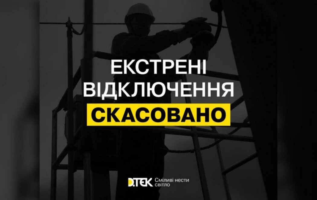 У Дніпропетровській області скасували екстрені відключення світла