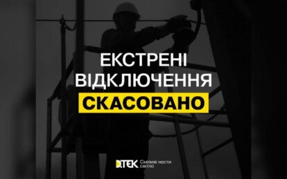 У Дніпропетровській області скасували екстрені відключення світла