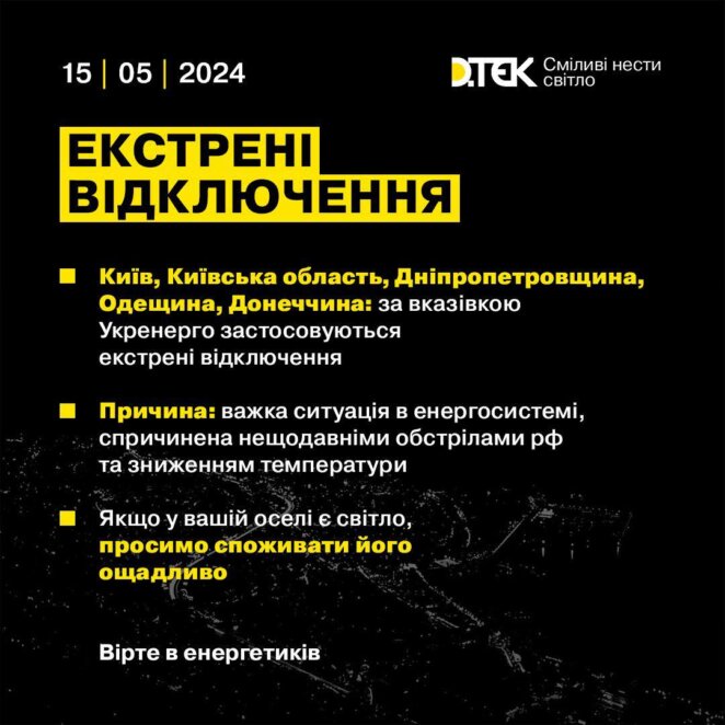 У Дніпрі і області ввели екстрені відключення електроенергії 