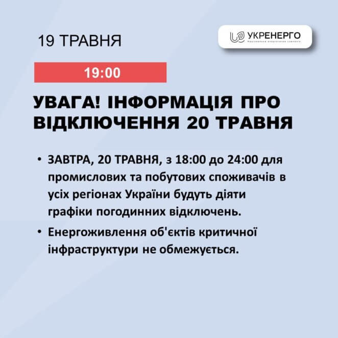 У Дніпропетровській області вводять графіки відключення електроенергії