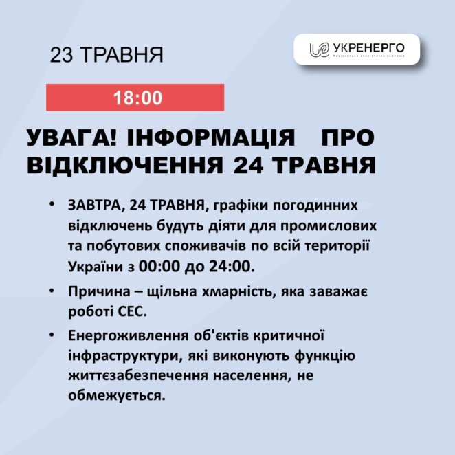 В Україні завтра будуть діяти графіки погодинних відключень