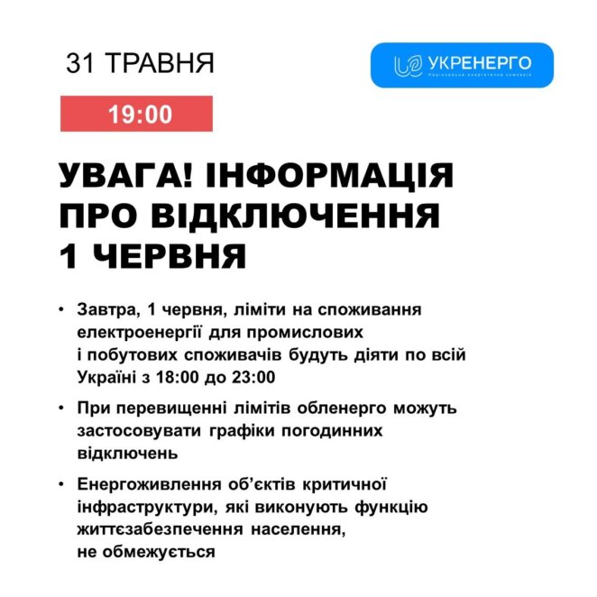 Завтра по всій Україні будуть діяти графіки погодинних відключень світла 