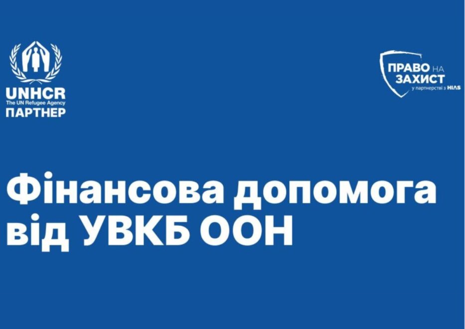 Грошова допомога ВПО від БФ «Право на захист - Наше Місто