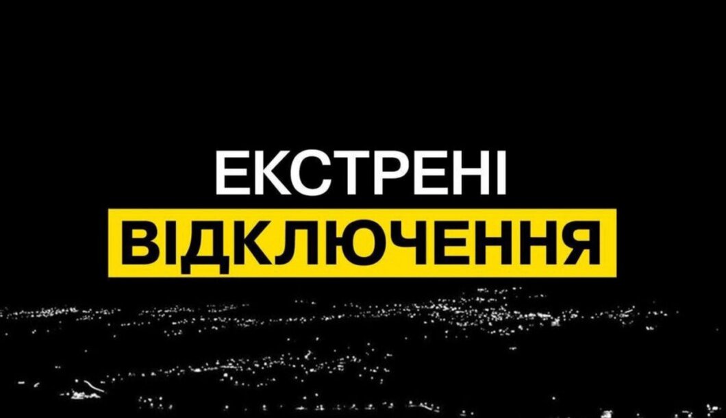 У Дніпропетровській області вночі ввели екстрені відключення світла: коли завершаться