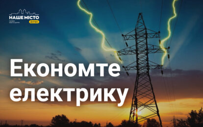 Як економити електроенергію вдома: прості поради для мешканців Дніпра - Наше Місто