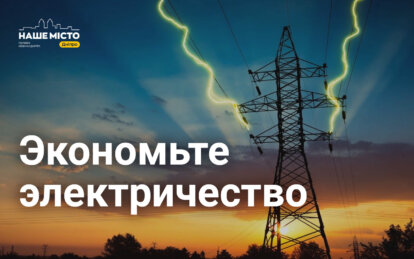 Как экономить электроэнергию дома: простые советы для жителей Днепра - Наше Місто