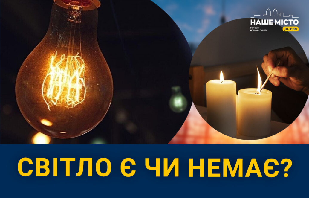 Повербанки, генератори та ліхтарики: як мешканці Дніпра готуються до відключень світла