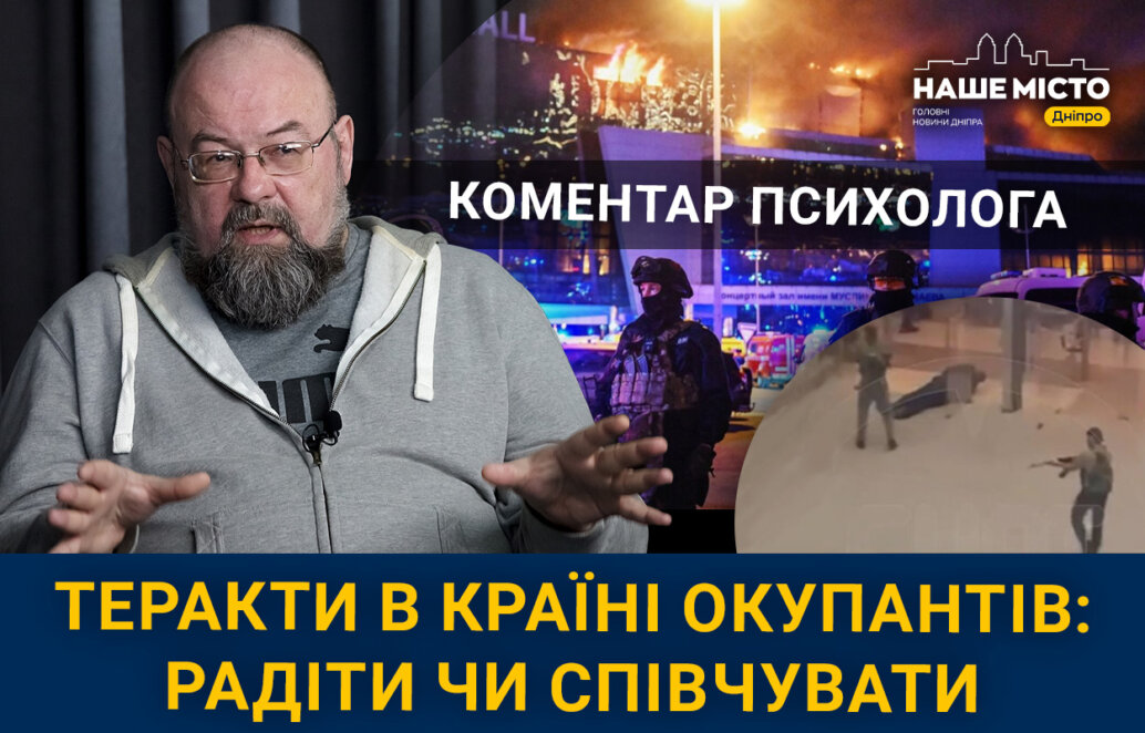 Теракти в країні окупантів: психолог з Дніпра розповів, радіти цьому чи співчувати