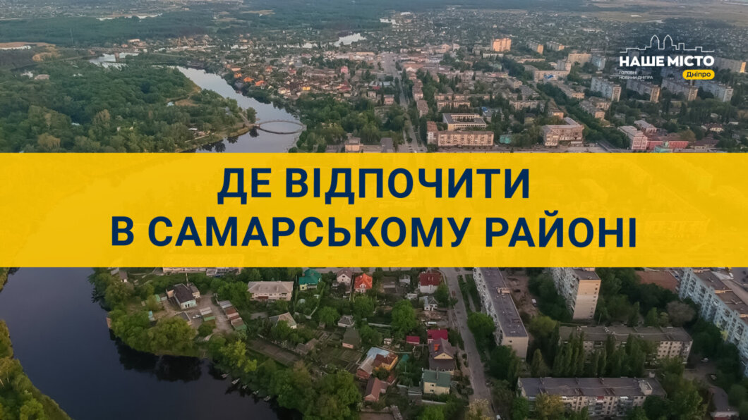 Де відпочити в Самарському районі