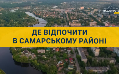 Де відпочити в Самарському районі