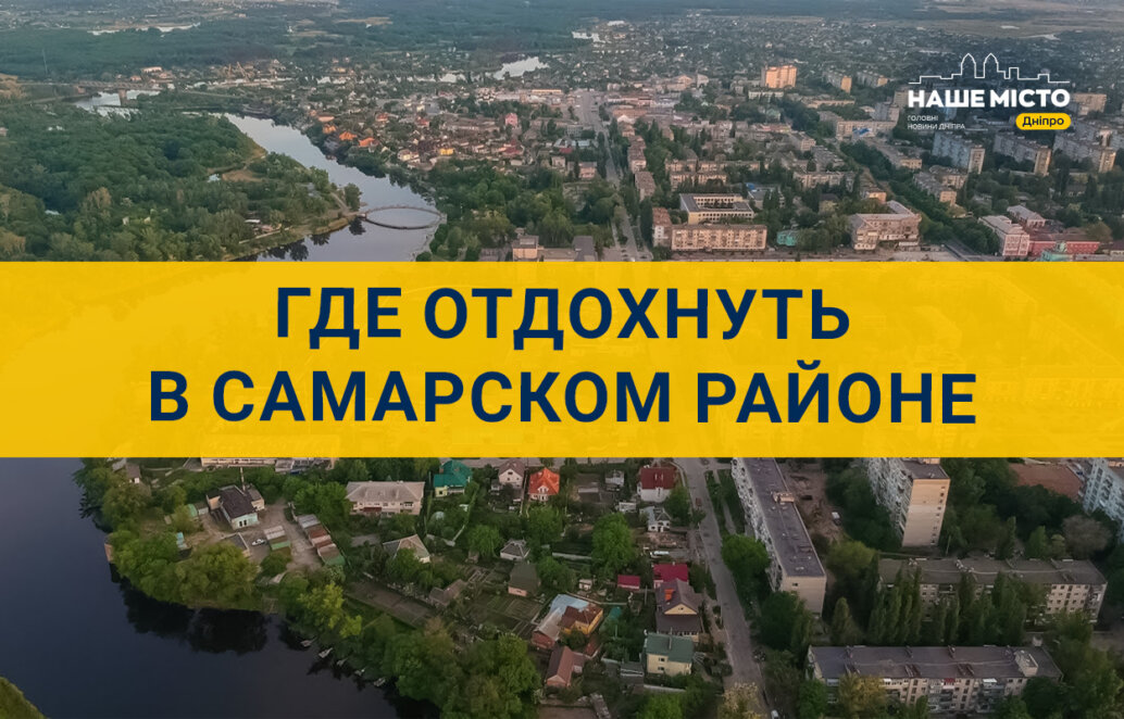 ТОП зон отдыха в Самарском районе Днепра: куда пойти и что посмотреть