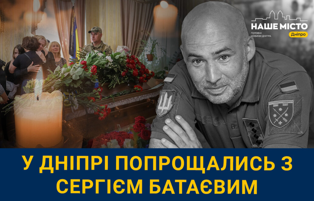 У Дніпрі попрощались із загиблим Героєм Сергієм Батаєвим, який захищав країну ще з часів АТО