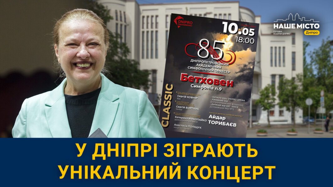 У філармонії Дніпра зіграють симфонію, рукопис якої потрапив до списку UNESCO «Пам'ять світу» - Наше Місто