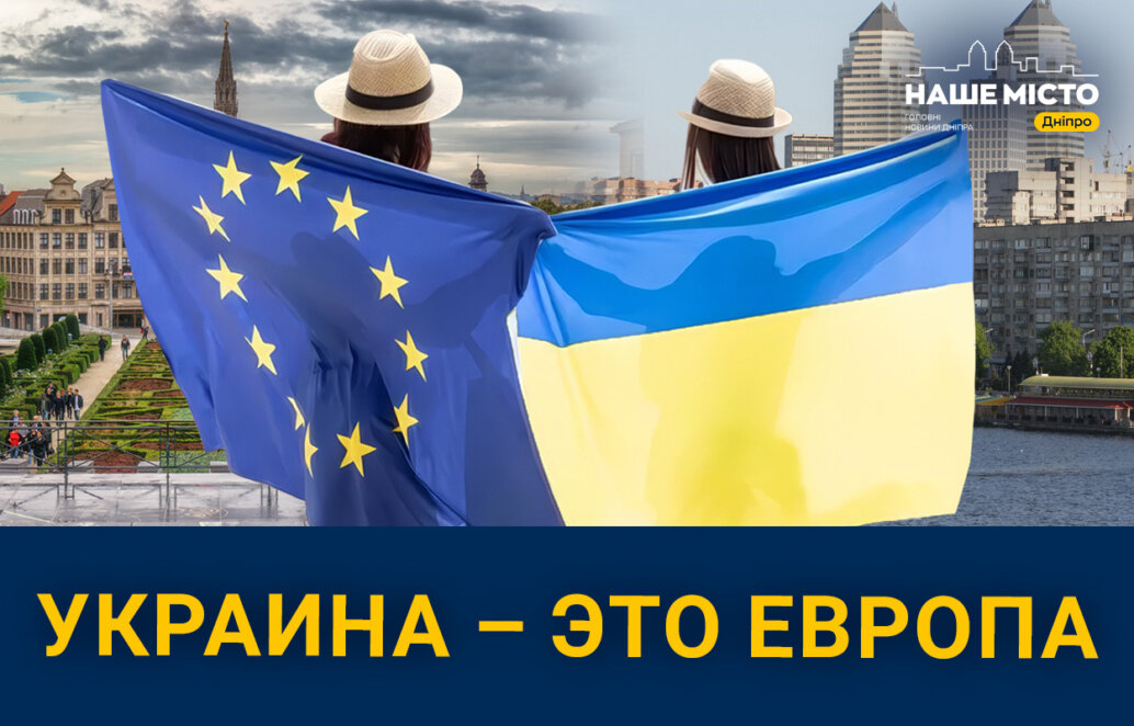 Разделяет ли украинское общество европейские ценности: мнение жителей Днепра (опрос) - Наше Місто