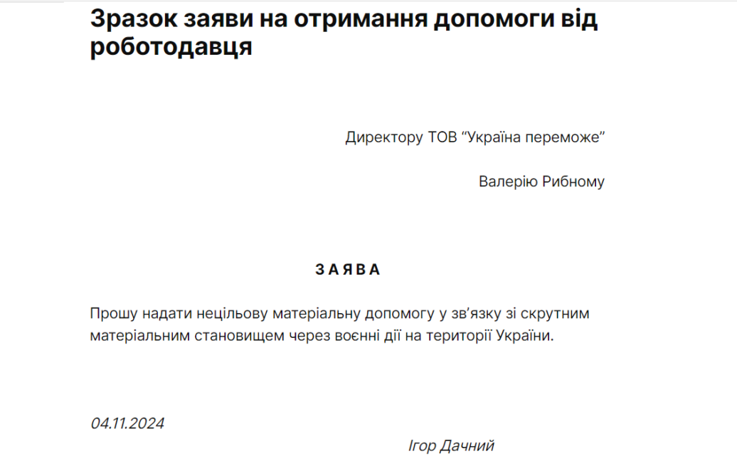 Материальная помощь работнику в Украине 2024: как получить и какой размер 