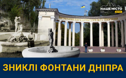 Які таємниці зберігають зниклі фонтани парка Шевченка у Дніпрі
