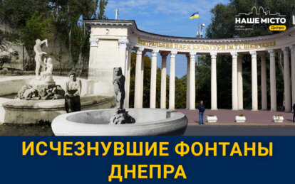 Какие тайны хранят исчезнувшие фонтаны парка Шевченко в Днепре