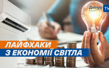 Як не переплачувати за світло: поради експертів з Дніпра