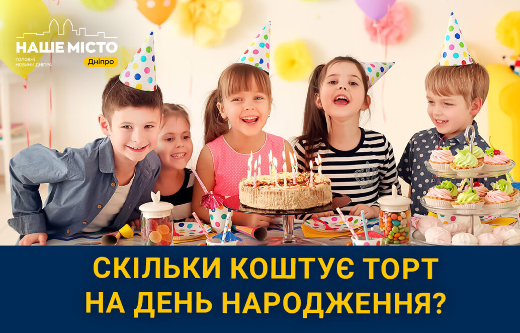 Купити чи зробити торт на день народження дитини?