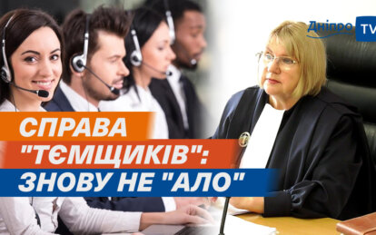 У Дніпрі відбувся суд над шахраями call-центру, які обкрадали біженців: які нові подробиці розкрилися