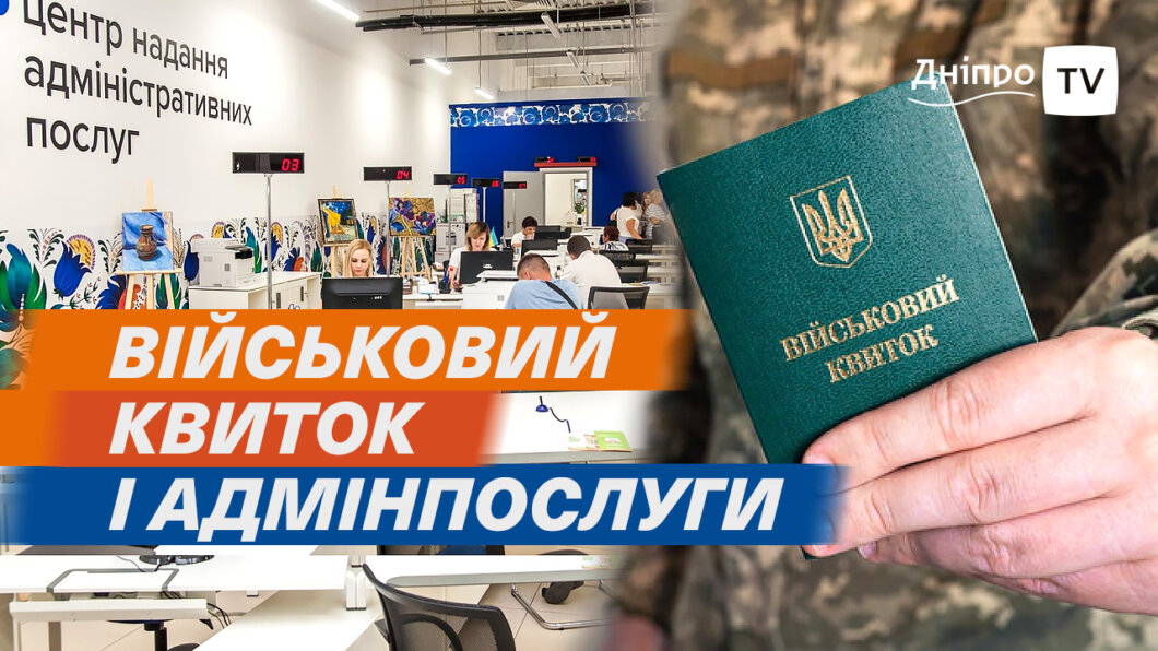 Які послуги не можна буде отримати без військового квитка: відповідь експертів з Дніпра