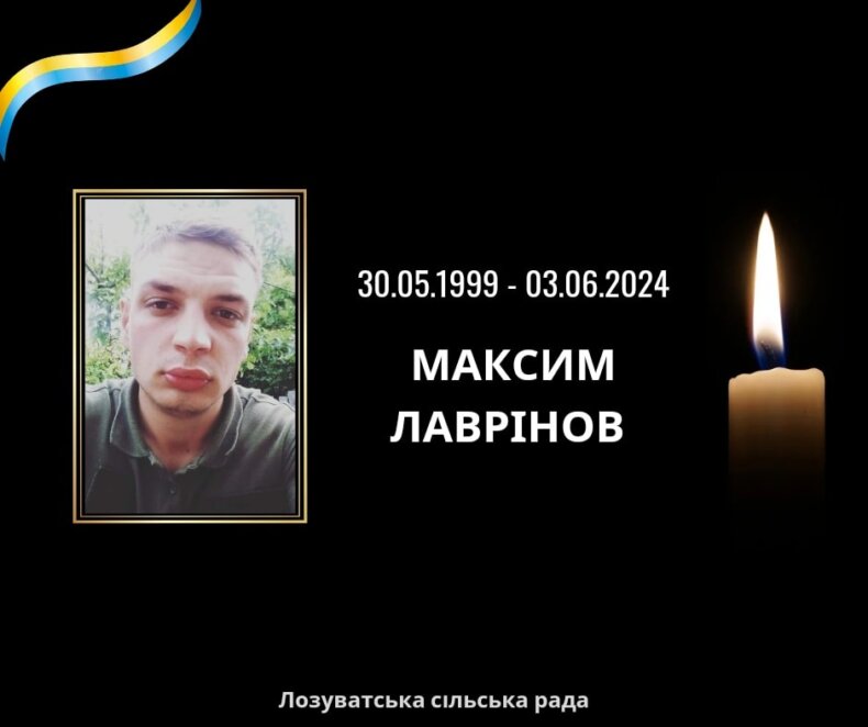 На війні загинув військовий з Криворіжжя Максим Лаврінов