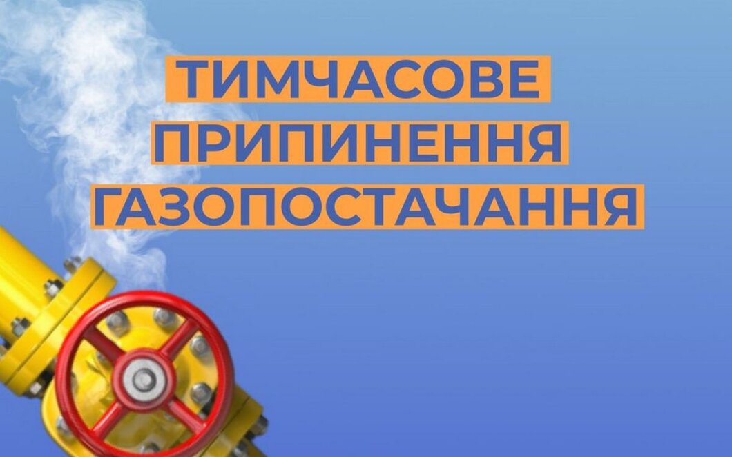 Відключення газу у липні 2024 у Дніпрі - Наше Місто