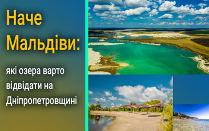 Наче Мальдіви: які озера варто відвідати на Дніпропетровщині