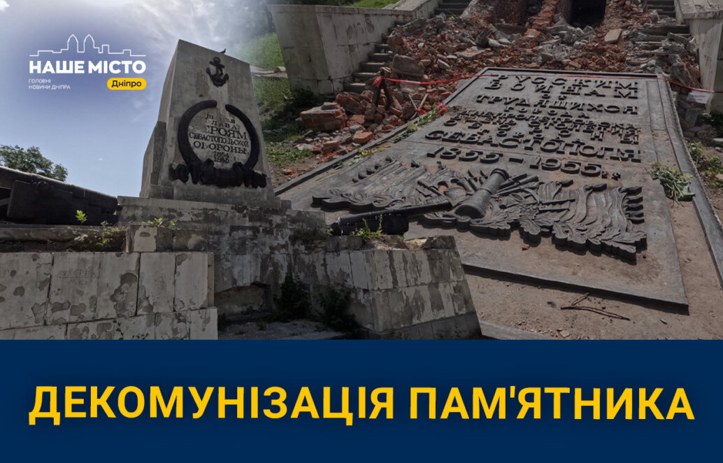 У Дніпрі в Севастопольському парку демонтували заборонену символіку з пам’ятника