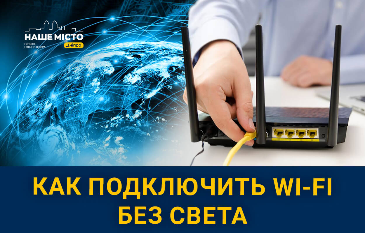 Как жители Днепра пользуются интернетом во время отключений света, 25 июня  2024 - Наше Місто