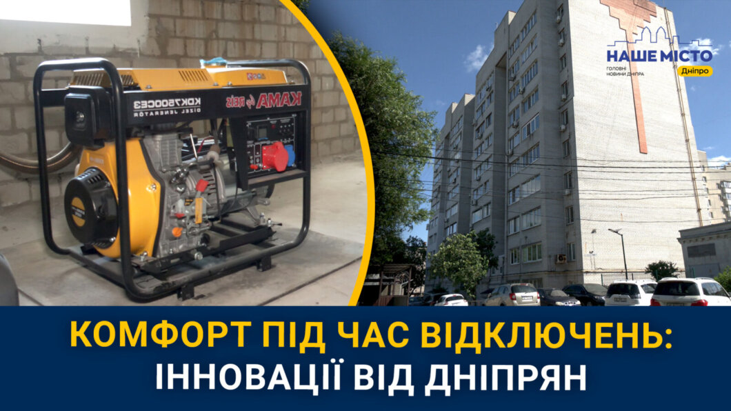 Як в ОСББ Дніпра вирішують проблему відключень електроенергії - Наше Місто