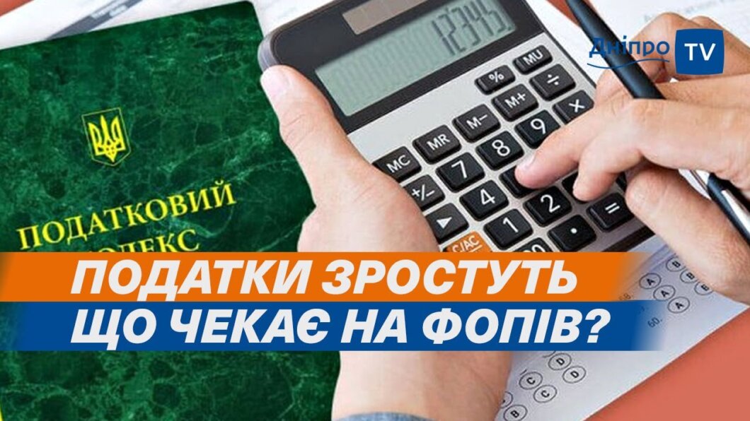 Підвищення податків в Україні 2024: що кажуть власники малого бізнесу та експерти з Дніпра