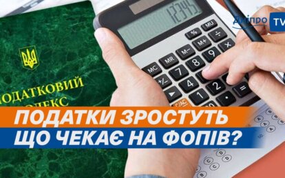 Підвищення податків в Україні 2024: що кажуть власники малого бізнесу та експерти з Дніпра