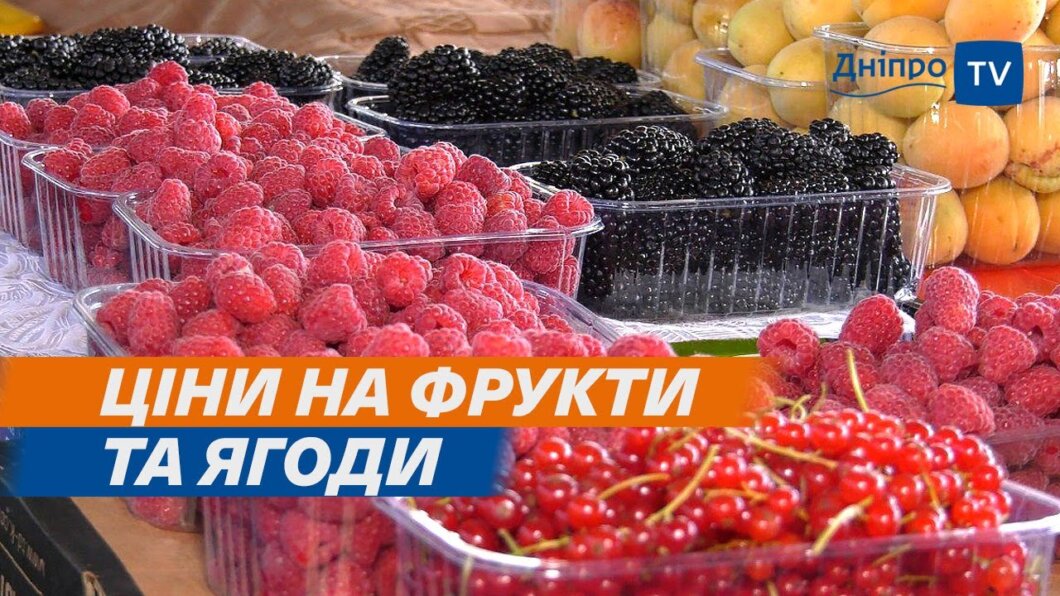 Ціни на ягоди і фрукти у Дніпрі: скільки коштують на ринках сезонні смаколики