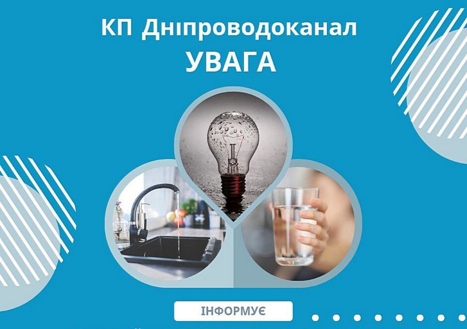 Де у Дніпрі немає води через відключення світла 26 червня