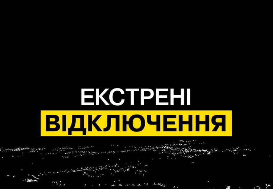 У Дніпрі і області ввели екстрені відключення електропостачання