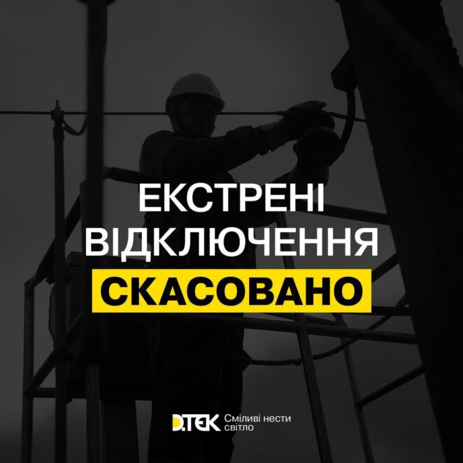 У Дніпрі та області скасували екстрені відключення світла