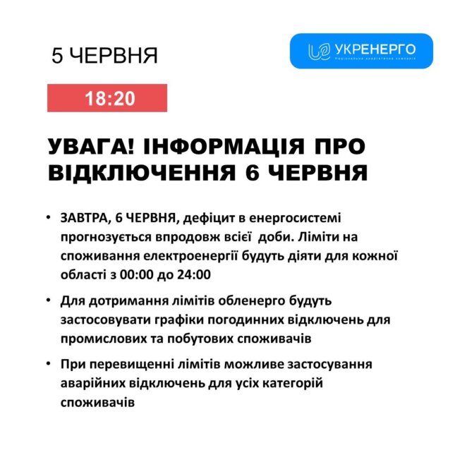 В Днепре и области 6 июня будут действовать лимиты на потребление электроэнергии