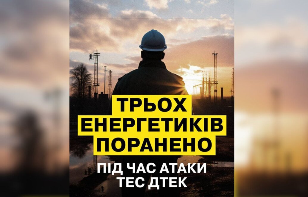 Окупанти вночі атакували ТЕС в Україні: постраждало троє енергетиків