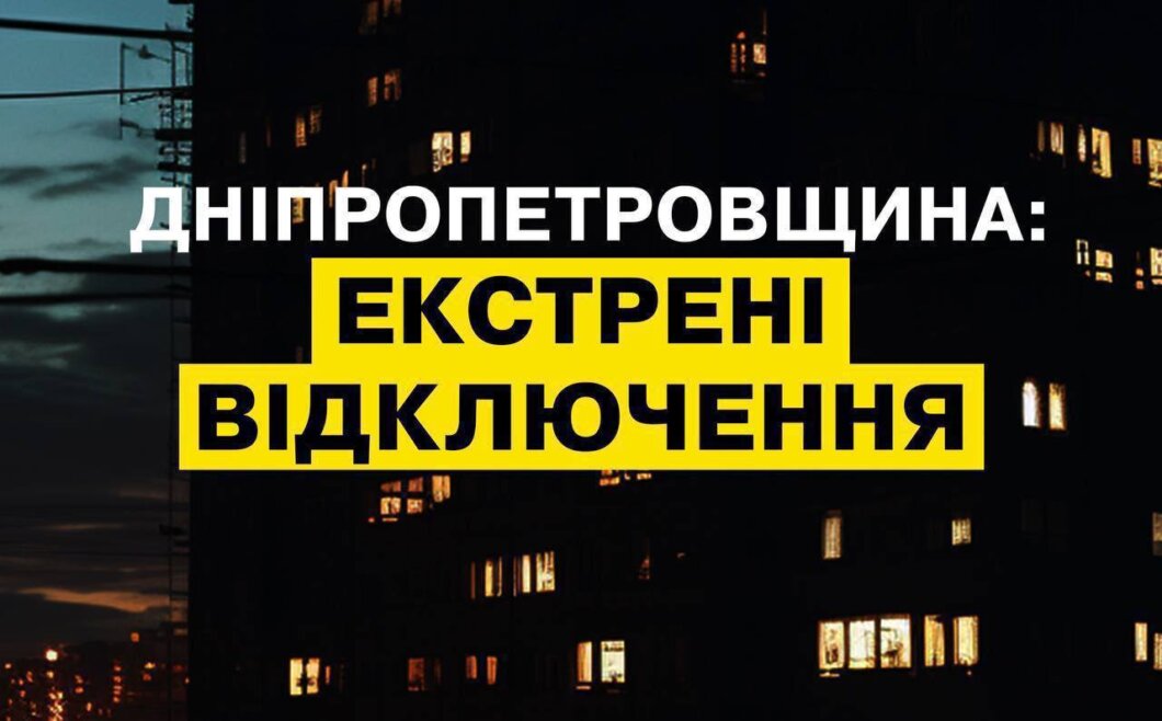 У Дніпрі ввели екстрені відключення світла - Наше Місто