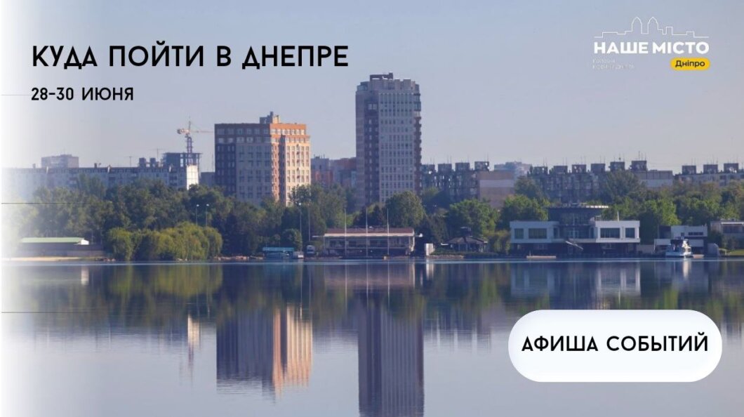 Куда пойти в Днепре 28-30 июня: афиша мероприятий