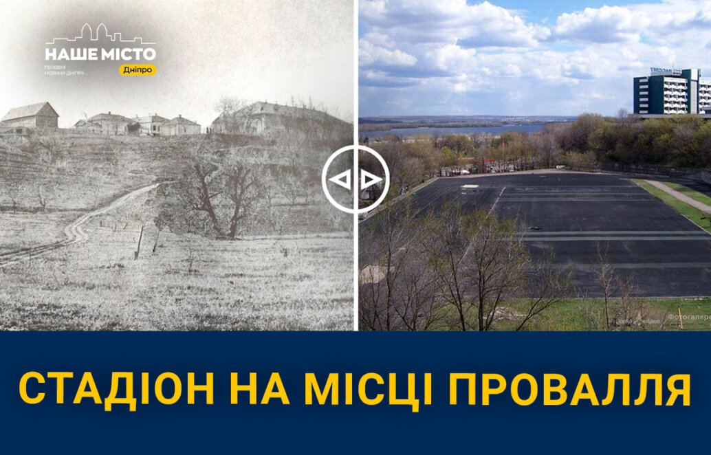 Побудований на місці Архієрейського провалля: історія легендарного стадіону «Славутич» у Дніпрі