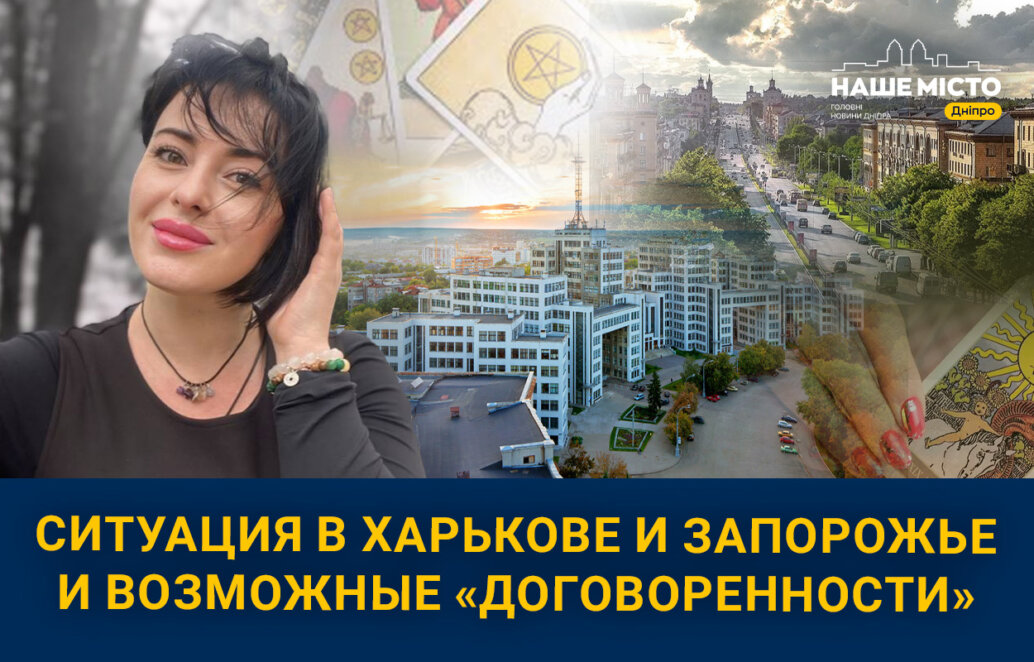 Обстрелы Харькова и Запорожья в июне 2024: таролог из Днепра сделала подробный прогноз