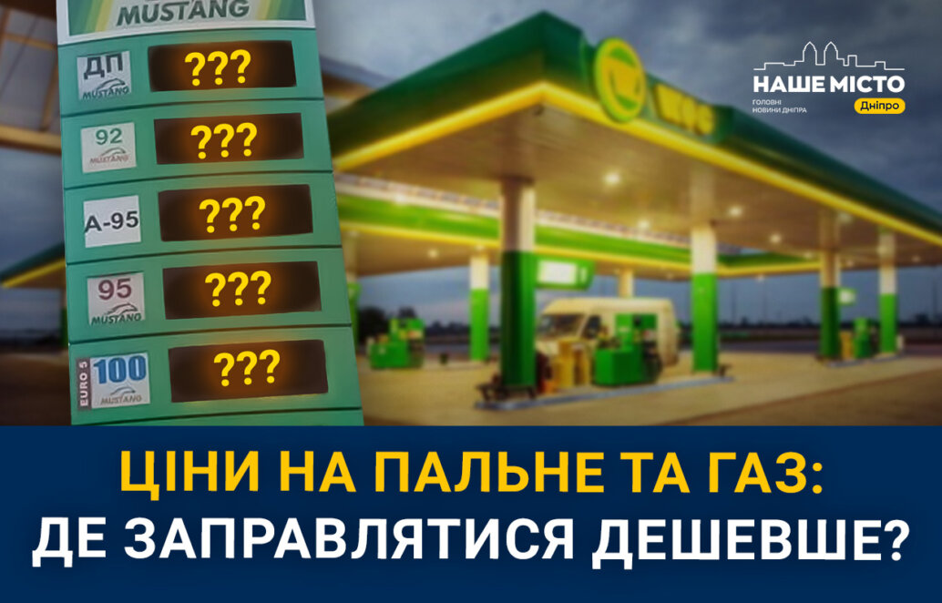Ціни на бензин та автогаз у Дніпрі: як відрізняється вартість палива на АЗС